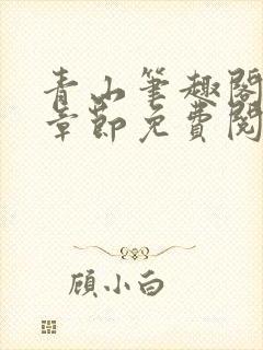 青山笔趣阁最新章节免费阅读