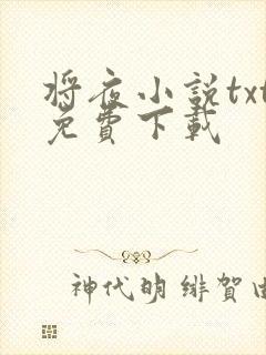 将夜小说txt免费下载
