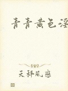 青青黄色淫片封面