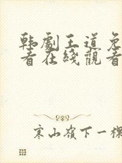 韩剧王道免费观看在线观看高清
