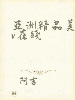 亚洲精品美女av在线
