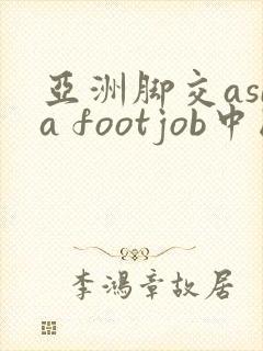 亚洲脚交asia footjob中国