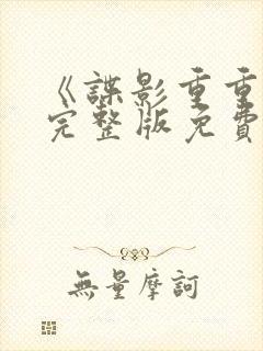 《谍影重重6》完整版免费观看高清电