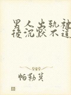 男人出轨被发现后沉默不道歉