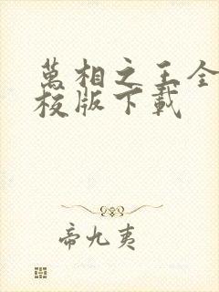 万相之王全本精校版下载