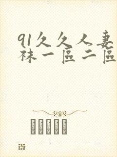 91久久人妻丝袜一区二区