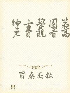 绅士学园第一季免费观看高清动漫