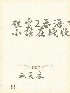 破云2吞海有声小说在线收听