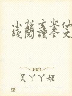 小说玄鉴仙族在线阅读全文