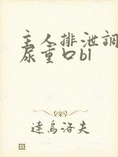 主人排泄调教灌尿重口bl