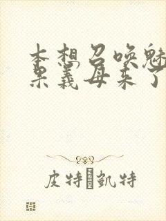 本想召唤魅魔结果义母来了封面