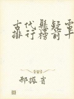 古代悬疑电视剧排行榜前十名
