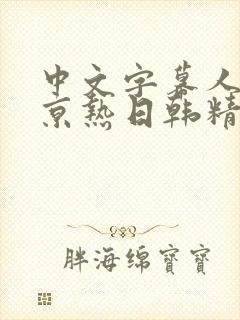 中文字幕人妻东京热日韩精品