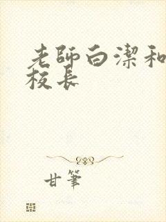 老师白洁和高义校长