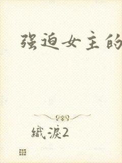 强迫女主的h文