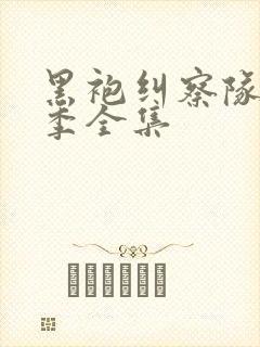 黑袍纠察队第四季全集