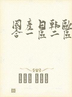 国产日韩欧美综合一区二区