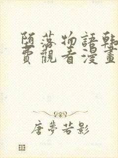 堕落物语韩漫免费观看漫画全集