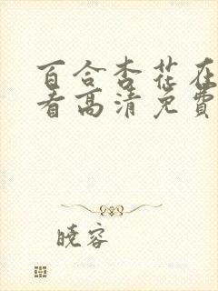 百合杏花在线观看高清免费版电视剧
