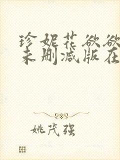 珍妮花欲欲电影未删减版在线观看