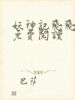 妖神记飞飞漫画免费阅读