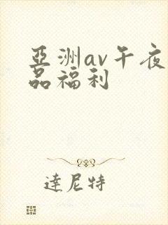 亚洲av午夜精品福利