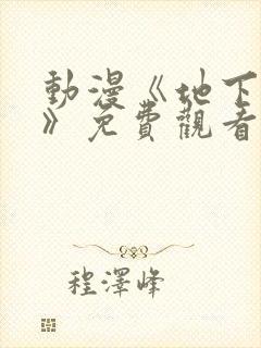 动漫《地下偶像》免费观看完整版高