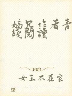 嫡兄作者青灯在线阅读