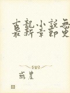 古龙小说无弹窗最新章节更新