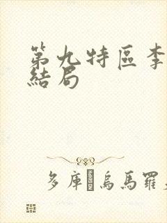 第九特区李元震结局封面