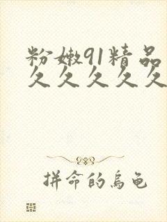 粉嫩91精品久久久久久久99蜜桃封面