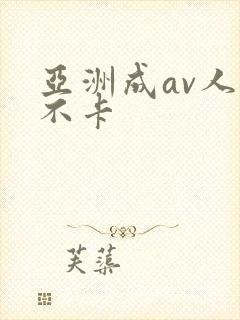 亚洲成av人片不卡