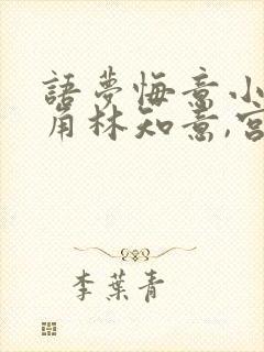 语梦悔意小说主角林知意,宫沉