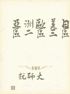 亚洲欧美日韩一区二区三区不卡