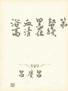 浴血黑帮第二季高清在线封面