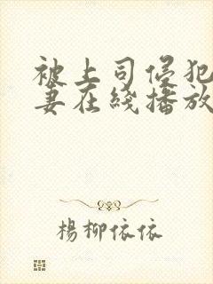 被上司侵犯的人妻在线播放