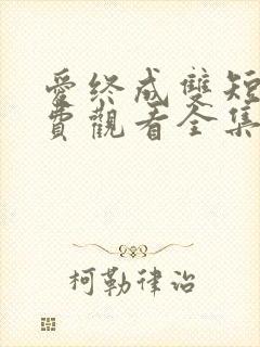 爱终成双短剧免费观看全集完整版
