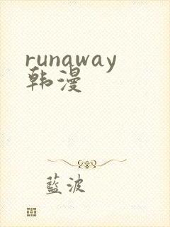 runaway韩漫封面