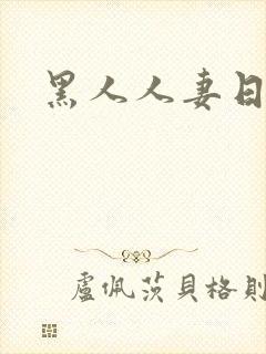 黑人人妻日本封面