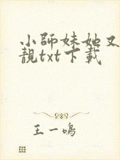 小师妹她又凶又靓txt下载