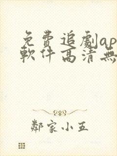 免费追剧app软件高清无广告