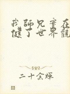 我师兄实在太稳健了世界观