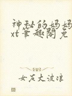 神秘的妈妈群txt笔趣阁免费阅读