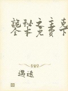 诡秘之主克莱恩全本免费下载