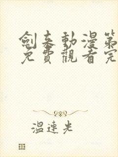 剑来动漫第二季免费观看完整