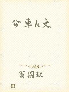 公车h文