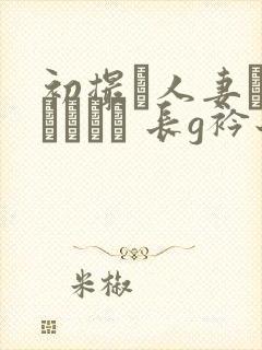 初撮り人妻ドキュメント 长g衿子封面