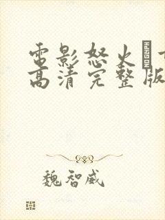 电影怒火·重案高清完整版在线观看