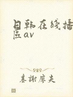 日韩在线播放专区av