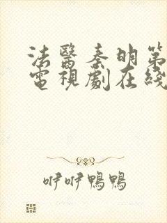 法医秦明第二季电视剧在线看免费